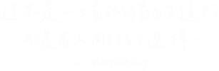 團隊承諾